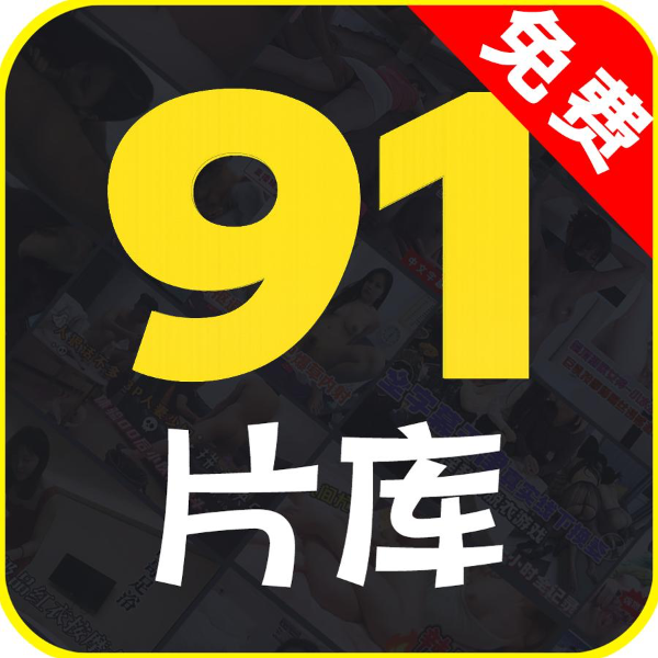 91片库